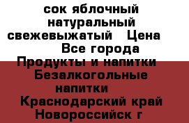 сок яблочный натуральный свежевыжатый › Цена ­ 12 - Все города Продукты и напитки » Безалкогольные напитки   . Краснодарский край,Новороссийск г.